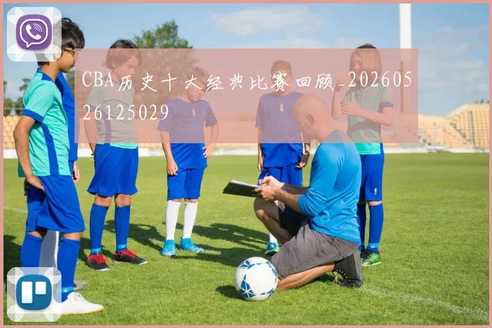CBA历史十大经典比赛回顾_20260526125029