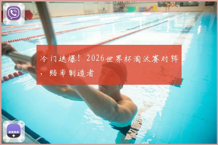 冷门迭爆!2026世界杯淘汰赛对阵,赔率制造者