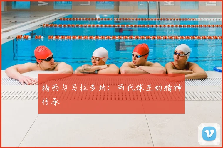 梅西与马拉多纳:两代球王的精神传承