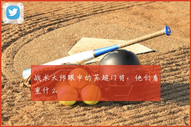 战术大师眼中的苏超门将，他们看重什么