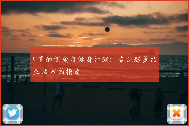 C罗的饮食与健身计划：专业球员的生活方式指南