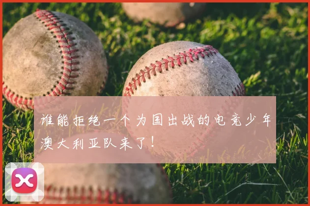 谁能拒绝一个为国出战的电竞少年澳大利亚队来了！