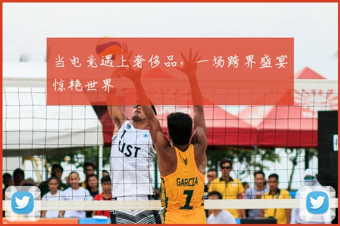 当电竞遇上奢侈品，一场跨界盛宴惊艳世界