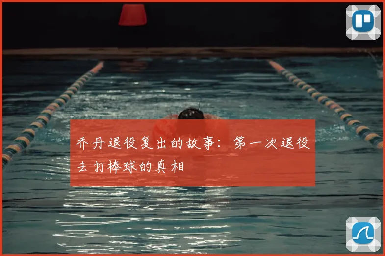 乔丹退役复出的故事:第一次退役去打棒球的真相