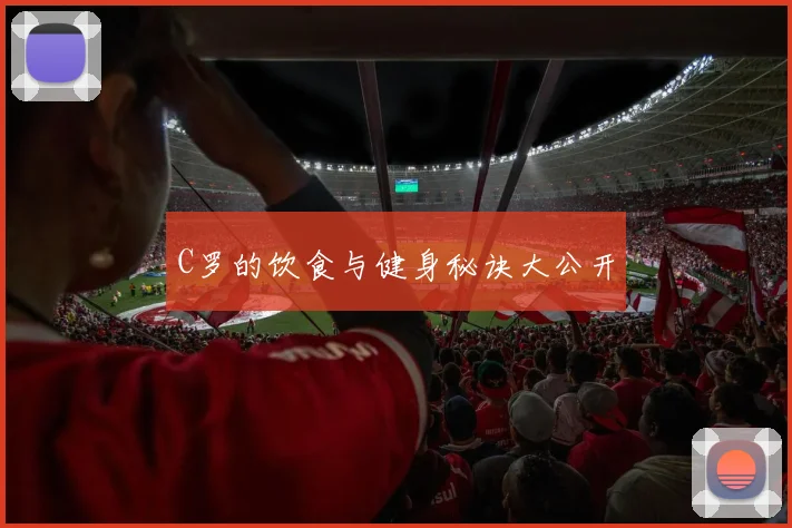 C罗的饮食与健身秘诀大公开