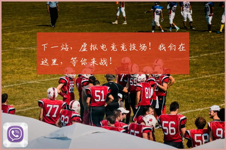 下一站,虚拟电竞竞技场!我们在这里,等你来战!