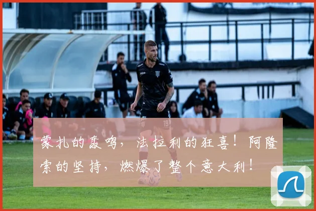 蒙扎的轰鸣，法拉利的狂喜！阿隆索的坚持，燃爆了整个意大利！