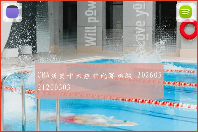 CBA历史十大经典比赛回顾_20260521200303