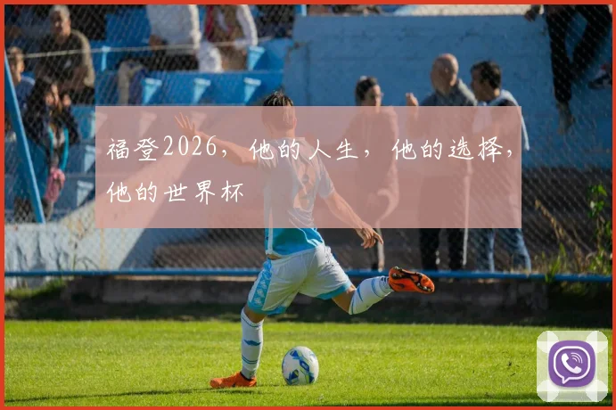 福登2026，他的人生，他的选择，他的世界杯