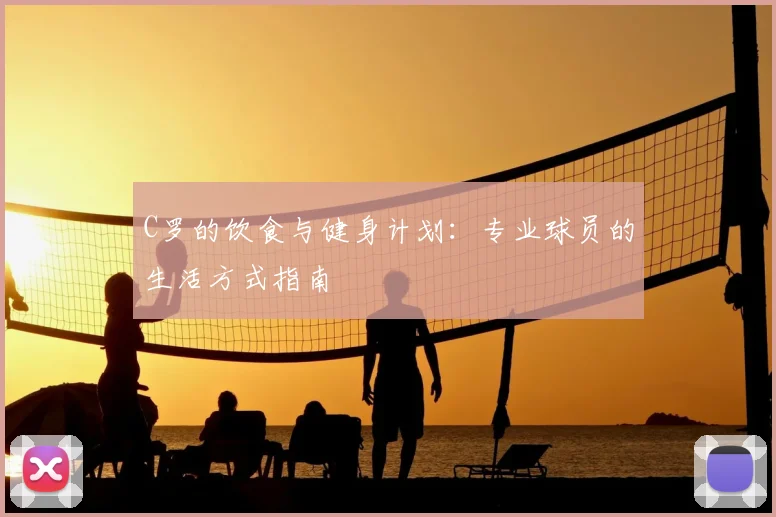 C罗的饮食与健身计划:专业球员的生活方式指南