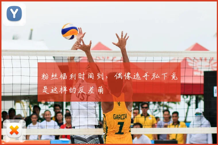 粉丝福利时间到,偶像选手私下竟是这样的反差萌