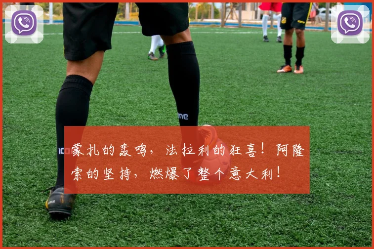 蒙扎的轰鸣，法拉利的狂喜！阿隆索的坚持，燃爆了整个意大利！
