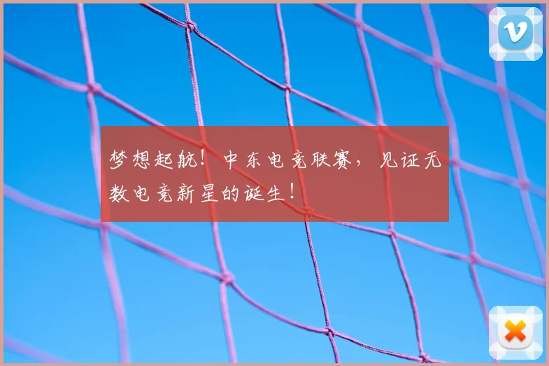梦想起航!中东电竞联赛,见证无数电竞新星的诞生!