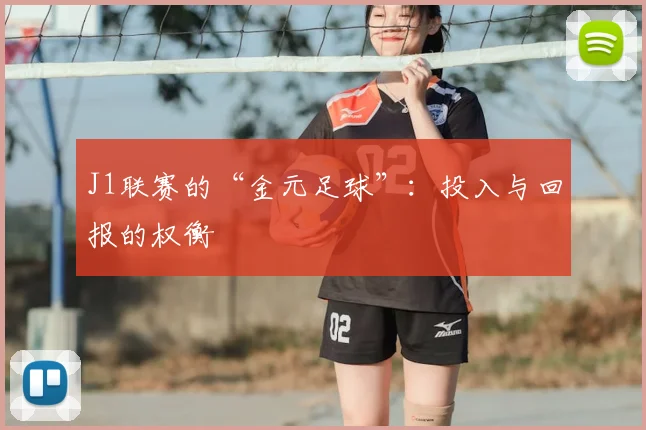 J1联赛的“金元足球”:投入与回报的权衡