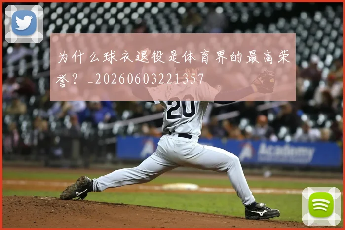 为什么球衣退役是体育界的最高荣誉?_20260603221357