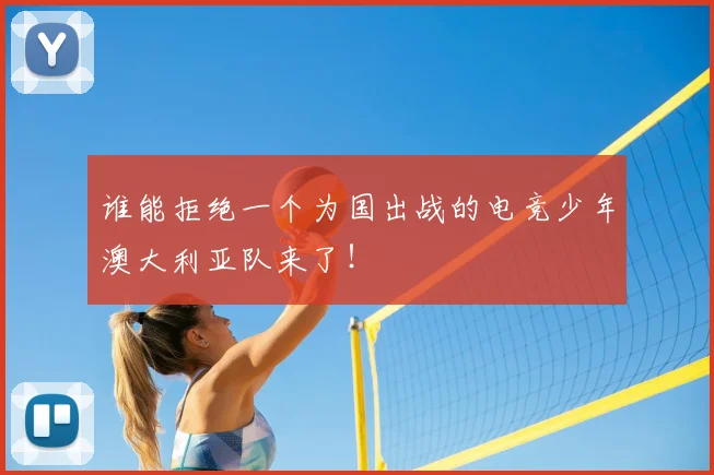 谁能拒绝一个为国出战的电竞少年澳大利亚队来了！