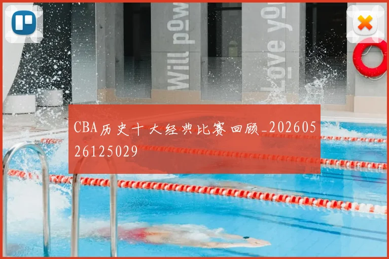 CBA历史十大经典比赛回顾_20260526125029