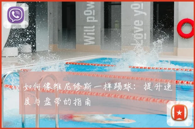 如何像维尼修斯一样踢球:提升速度与盘带的指南
