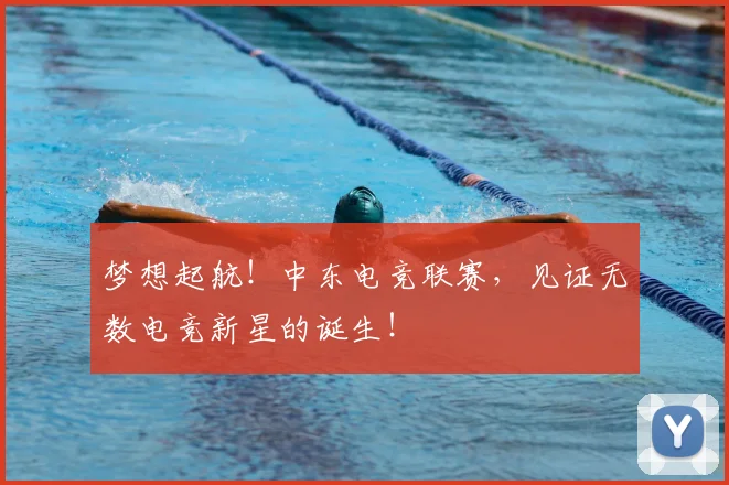 梦想起航!中东电竞联赛,见证无数电竞新星的诞生!