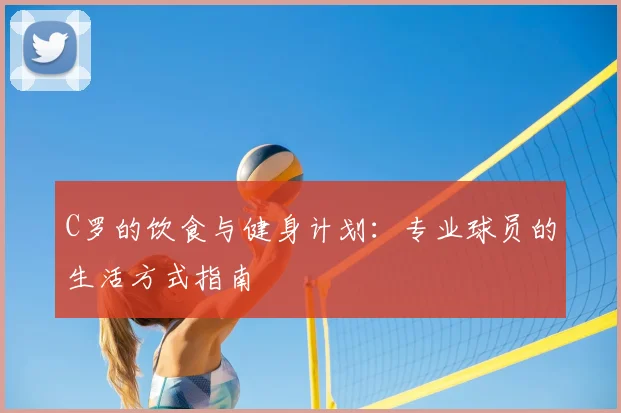 C罗的饮食与健身计划：专业球员的生活方式指南