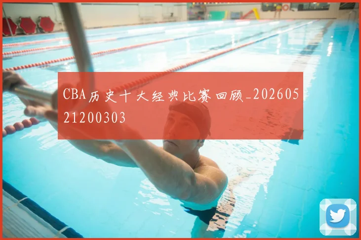 CBA历史十大经典比赛回顾_20260521200303