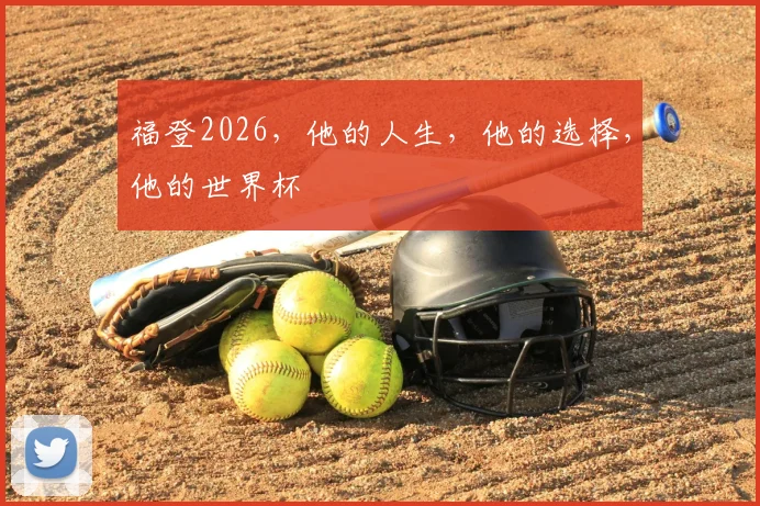 福登2026,他的人生,他的选择,他的世界杯
