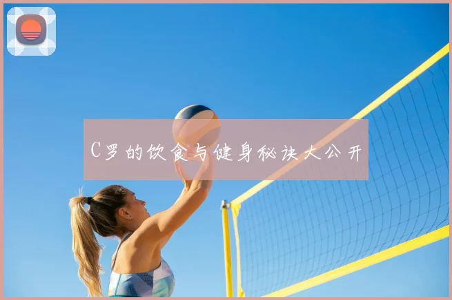 C罗的饮食与健身秘诀大公开