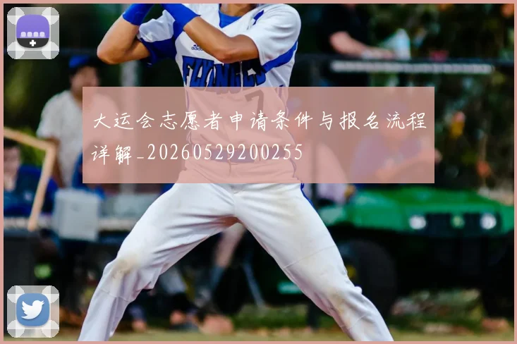 大运会志愿者申请条件与报名流程详解_20260529200255